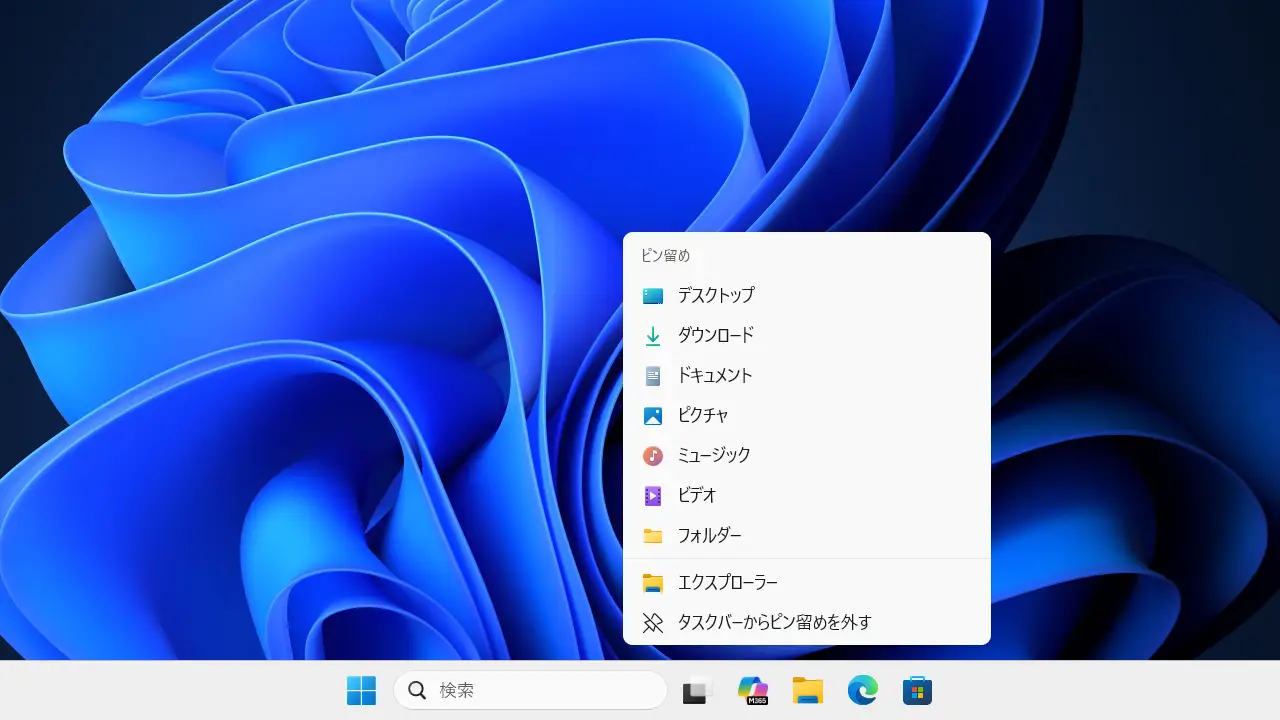 Windows 11のタスクバーに「フォルダー」をピン留めする方法
