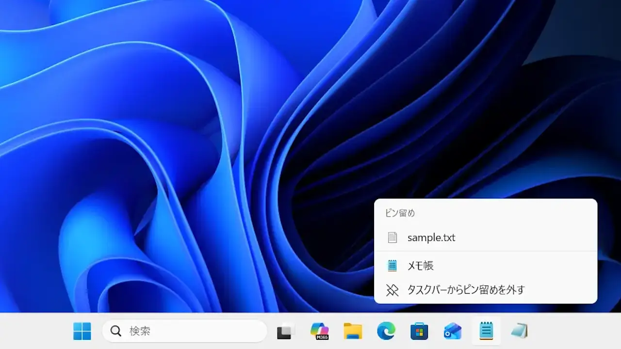 Windows 11のタスクバーに「ファイル」をピン留めする方法