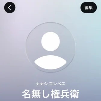 iPhoneアプリ→連絡先→表示