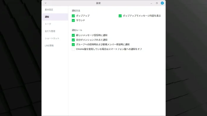 Linux Mint→Google Chromeブラウザ→拡張機能→LINE→設定