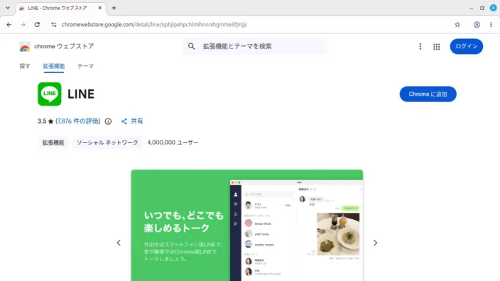 Linux Mint→Google Chromeブラウザ→Chrome ウェブストア→LINE