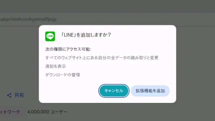 Linux Mint→Google Chromeブラウザ→Chrome ウェブストア→LINE→「LINE」を追加しますか？