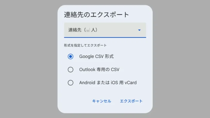 Web→Googleコンタクト→エクスポート