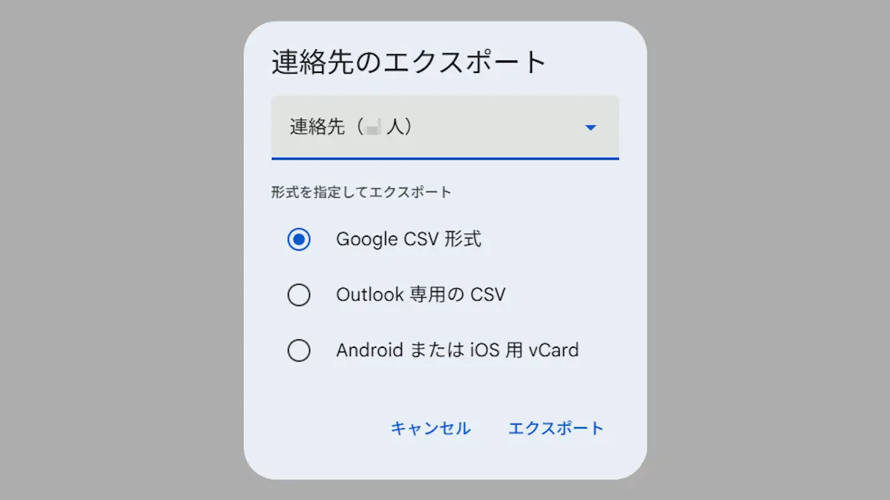 Androidスマホの連絡先をCSVでエクスポートする方法
