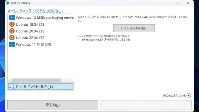 Windows 11→Hyper-V クイック作成→仮想マシンの作成→ローカルインストール元