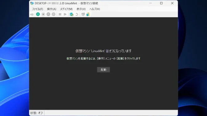 Windows 11→Hyper-V マネージャー→仮想マシン接続