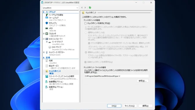 Windows 11→Hyper-V マネージャー→仮想マシン→設定→チェックポイント