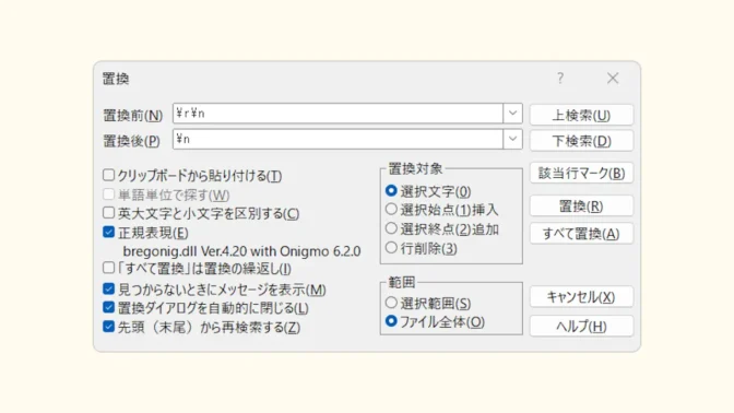 Windows 11→サクラエディタ→置換→改行コード