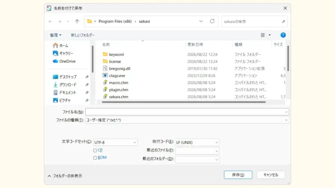 Windows 11→サクラエディタ→名前を付けて保存