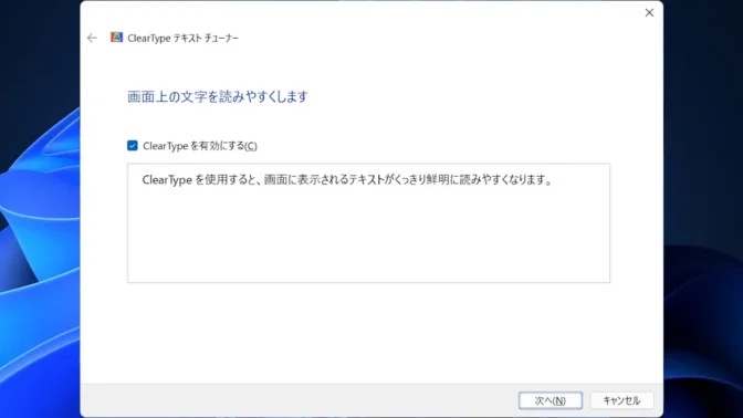 Windows 11→ClearTypeテキストチューナー→ClearTypeを有効にする