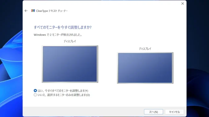 Windows 11→ClearTypeテキストチューナー→すべてのモニターを今すぐ調整しますか?