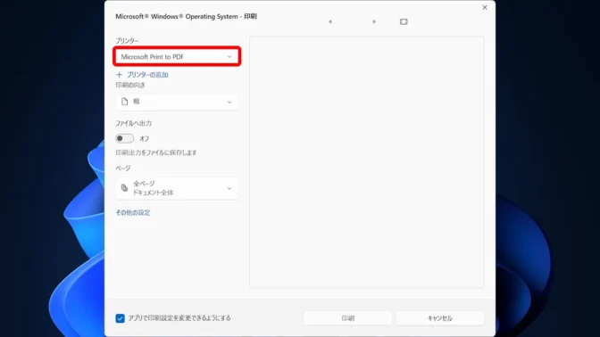 Windows 11→印刷ダイアログ→Microsoft Print to PDF