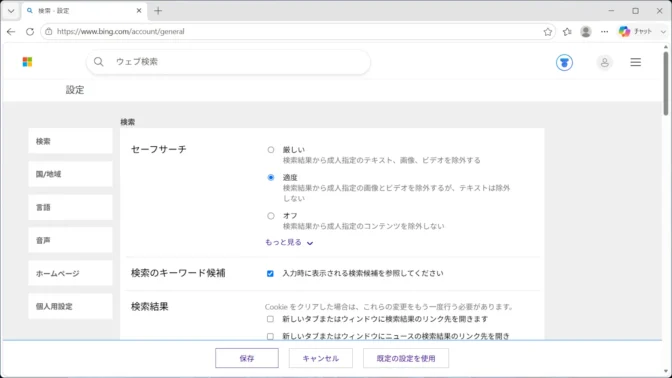 Windows 11→Microsoft Edge→Bing→設定→検索→検索結果→保存