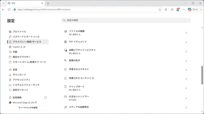 Windows 11→Microsoft Edge→設定→プライバシー、検索、サービス→サイトのアクセス許可→すべてのアクセス許可