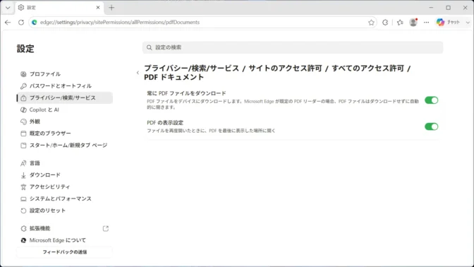 Windows 11→Microsoft Edge→設定→プライバシー、検索、サービス→サイトのアクセス許可→すべてのアクセス許可→PDFドキュメント