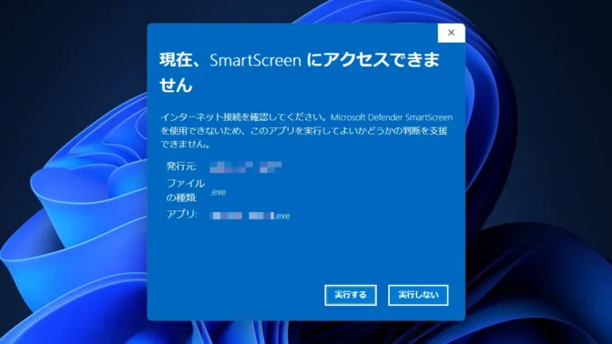 Windows 11→Microsoft Defender SmartScreen→現在、SmartScreenを使用できません