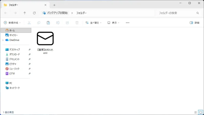Windows 11→エクスプローラー→.eml