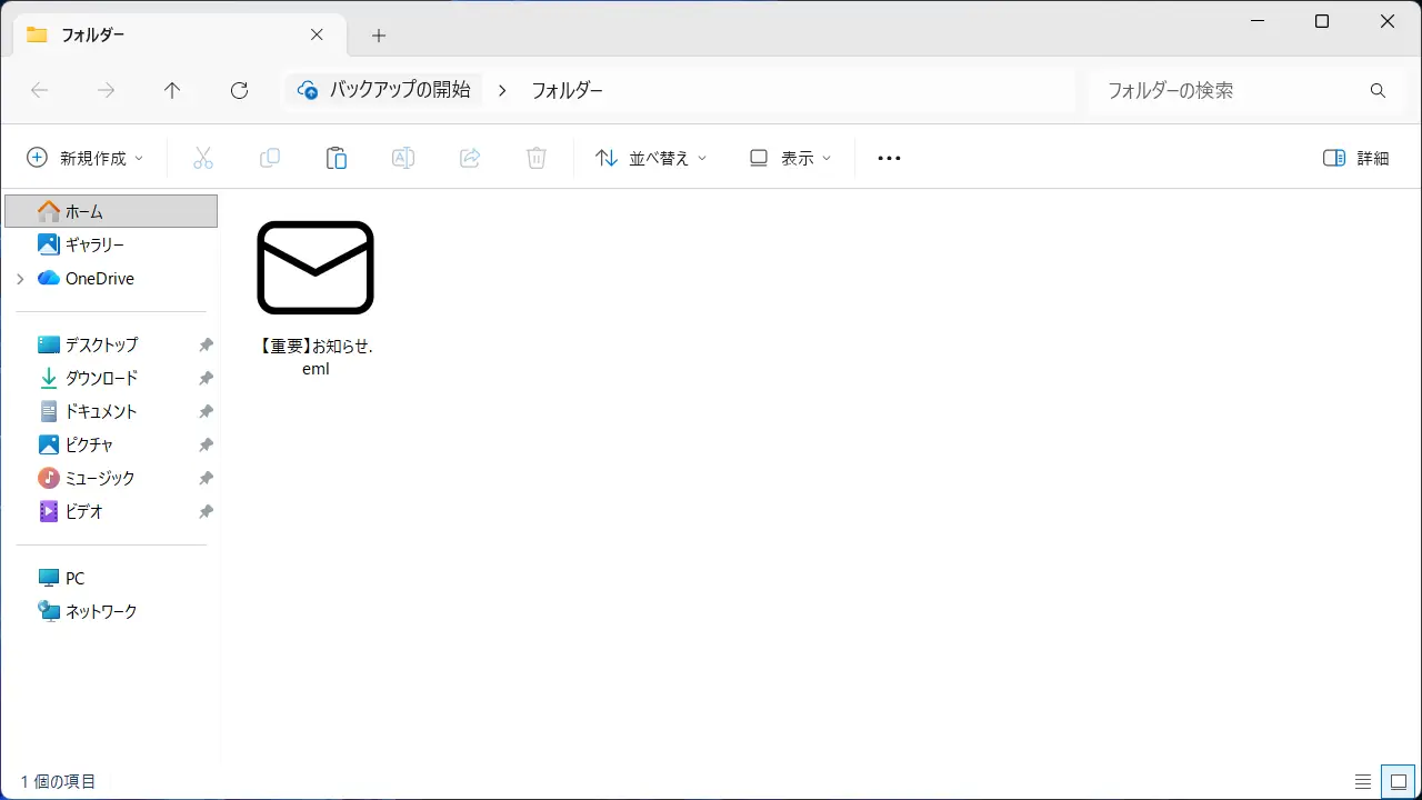 Windows 11で受信したEメールをファイルで保存する方法