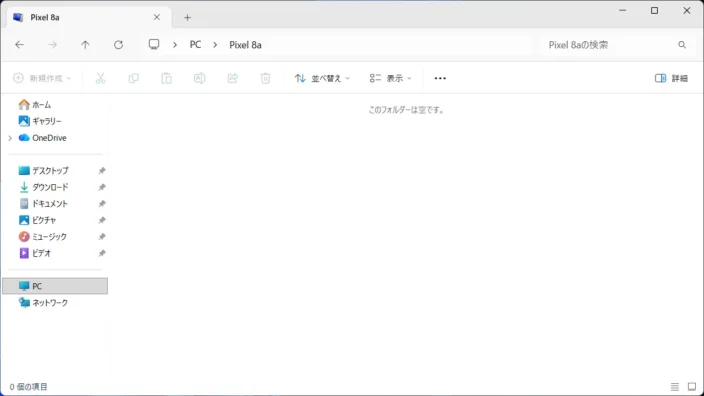 Windows 11→エクスプローラー→PC→Google Pixel 8a→このフォルダーは空です。
