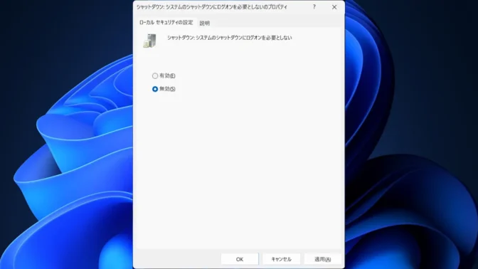 Windows 11→ローカルグループポリシーエディター→ローカルコンピューターポリシー→コンピューターの構成→Windowsの設定→セキュリティの設定→ローカルポリシー→セキュリティオプション→シャットダウン：システムのシャットダウンにログオンを必要としない→無効