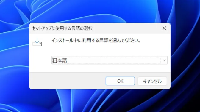 Windows 11→インストール→サクラエディタ→セットアップに使用する言語の選択