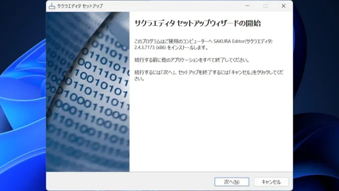 Windows 11→インストール→サクラエディタ→セットアップ