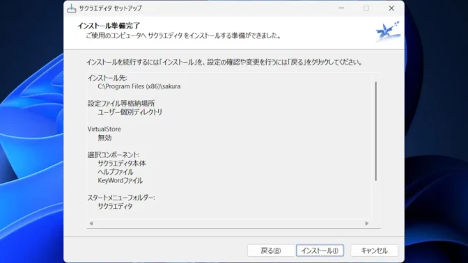 Windows 11→インストール→サクラエディタ→セットアップ→インストール準備完了