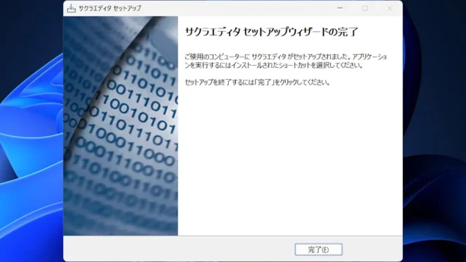 Windows 11→インストール→サクラエディタ→セットアップ→サクラエディタセットアップウィザードの完了