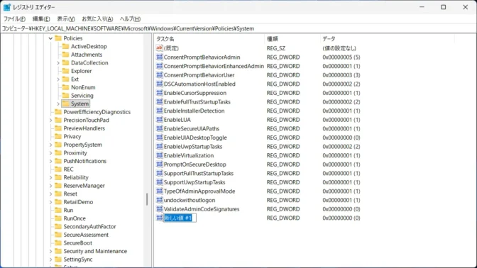 Windows 11→レジストリエディタ→コンピューター→HKEY_LOCAL_MACHINE→SOFTWARE→Microsoft→Windows→CurrentVersion→Policies→System→新規→DWORD(32ビット)値