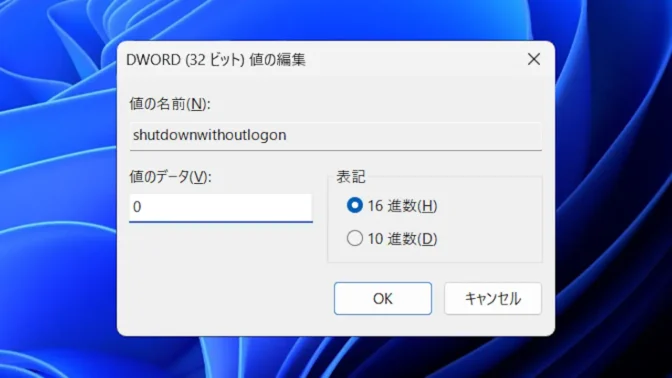 Windows 11→レジストリエディタ→コンピューター→HKEY_LOCAL_MACHINE→SOFTWARE→Microsoft→Windows→CurrentVersion→Policies→System→shutdownwithoutlogon→0（無効）