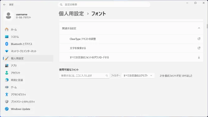 Windows 11→設定→個人用設定→フォント→関連する設定