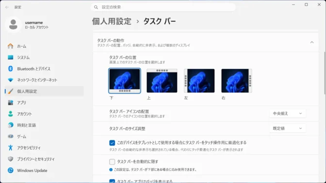 Windows 11→設定→個人用設定→タスクバー→タスクバーの動作