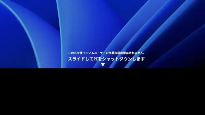 Windows 11→スライドしてPCをシャットダウンします