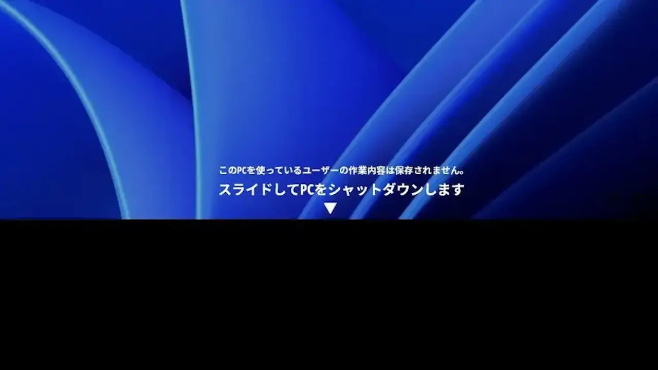 Windows 11の「スライドしてPCをシャットダウンします」は無効にできない？