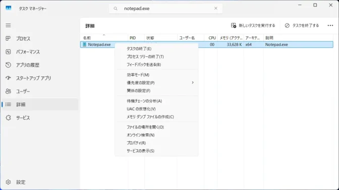 Windows 11→タスクマネージャー→詳細→メモ帳→コンテキストメニュー