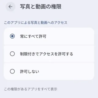 Androidスマートフォン→設定→アプリ→アプリ情報→アプリの権限→写真と動画の権限