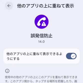 Androidスマートフォン→設定→アプリ→特別なアプリアクセス→他のアプリの上に重ねて表示→誤発信防止