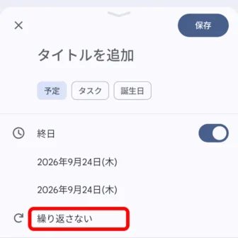 Androidアプリ→Googleカレンダー→予定の追加→繰り返し予定
