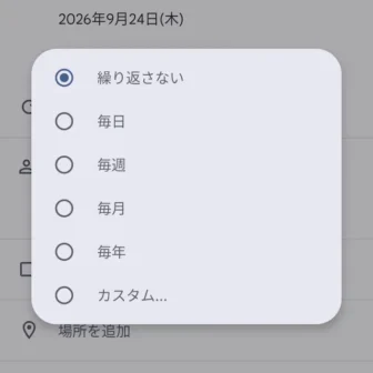 Androidアプリ→Googleカレンダー→予定の追加→繰り返し予定→選択