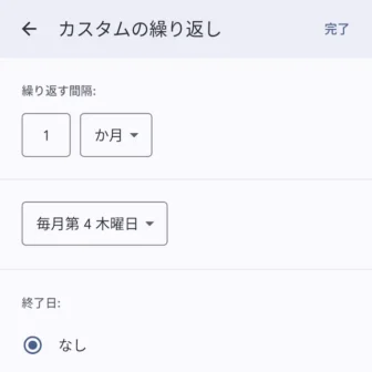 Androidアプリ→Googleカレンダー→予定の追加→繰り返し予定→カスタムの繰り返し