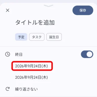 Androidアプリ→Googleカレンダー→予定の追加→開始日