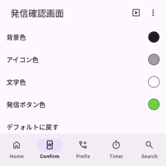 Androidアプリ→誤発信防止→Confirm