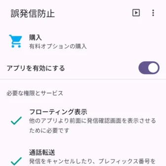 Androidアプリ→誤発信防止→アプリを有効にする