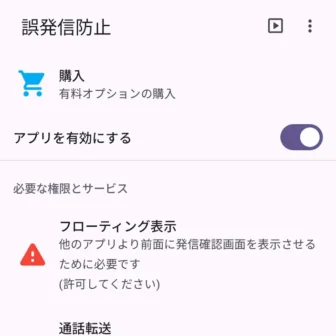 Androidアプリ→誤発信防止→アプリを有効にする