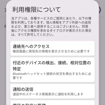 Androidアプリ→誤発信防止→アプリを有効にする→利用権限について