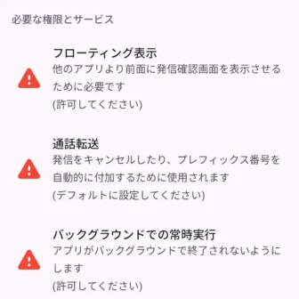 Androidアプリ→誤発信防止→必要な権限とサービス