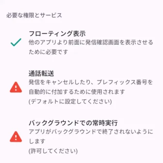 Androidアプリ→誤発信防止→必要な権限とサービス→通話転送