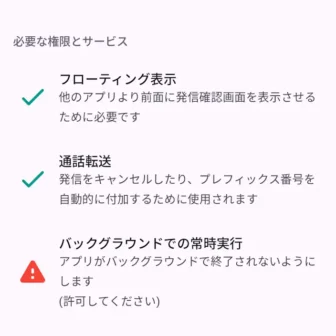 Androidアプリ→誤発信防止→必要な権限とサービス→バックグラウンドでの常時実行