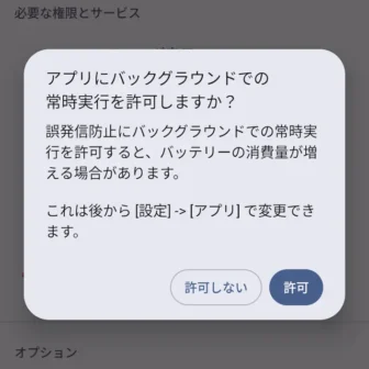 Androidアプリ→誤発信防止→必要な権限とサービス→バックグラウンドでの常時実行→アプリにバックグラウンドでの常時実行を許可しますか?