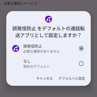 Androidアプリ→誤発信防止→必要な権限とサービス→通話転送→誤発信防止をデフォルトの通話転送アプリとして設定しますか?